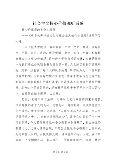 社会主义核心价值观听后感 (2).docx