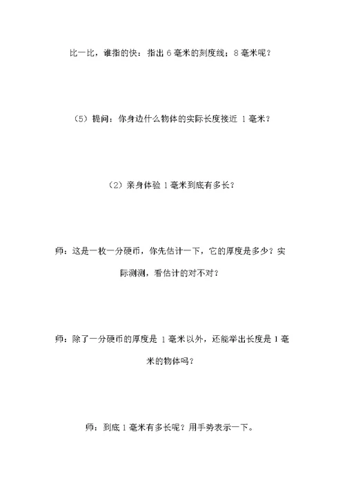 小学六年级数学教案——《毫米、分米的认识》