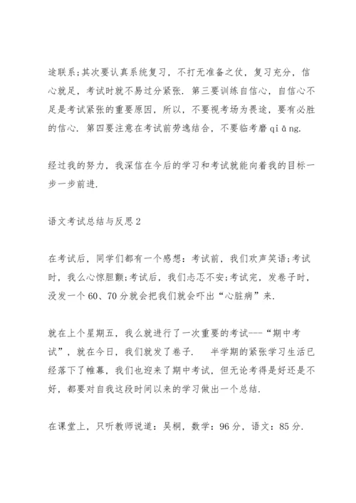 语文考试总结与反思.docx