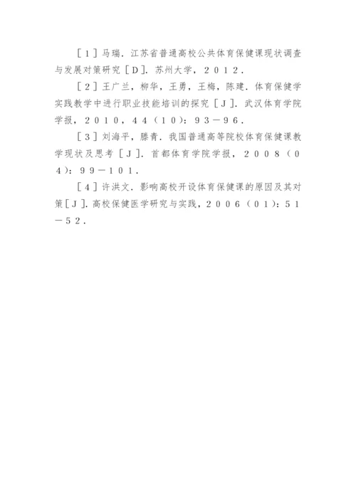 体育保健学的应用现状与发展前景论文精编.docx