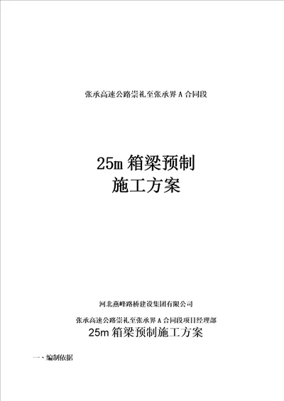 25米预制箱梁方案解析