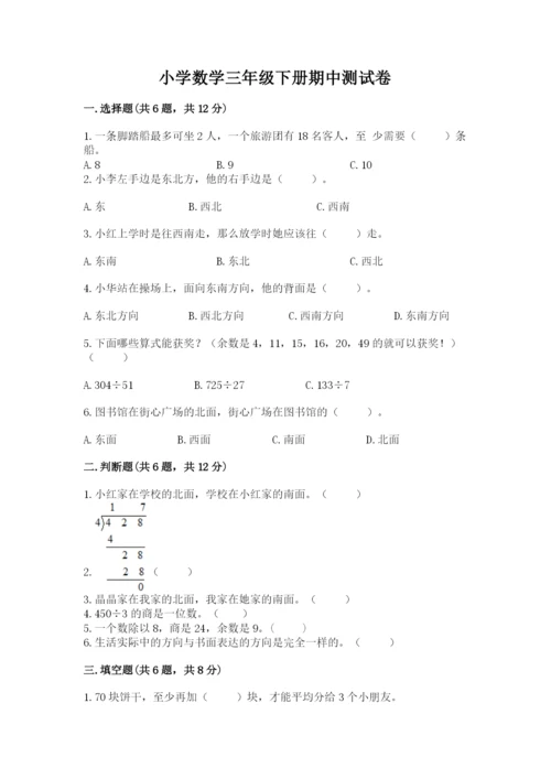 小学数学三年级下册期中测试卷带答案（突破训练）.docx