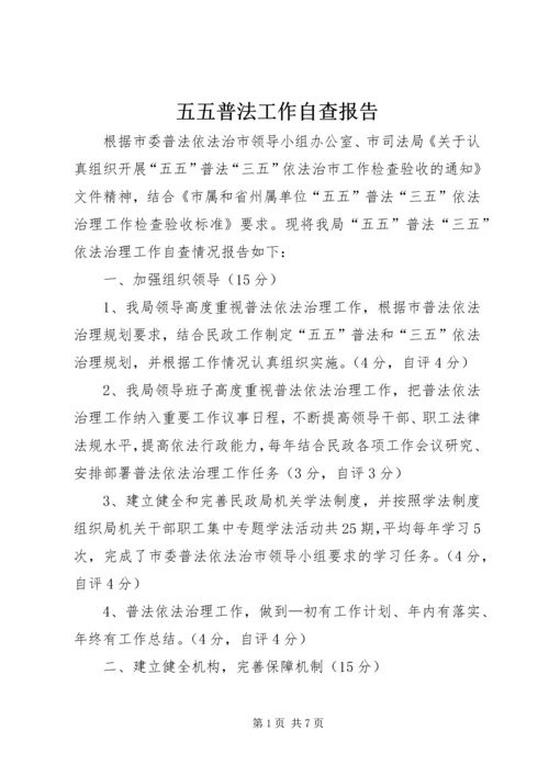 五五普法工作自查报告.docx