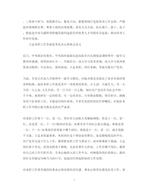 精编立足本职工作争做优秀党员心得体会范文.docx