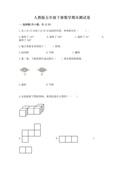 人教版五年级下册数学期末测试卷及参考答案【巩固】.docx