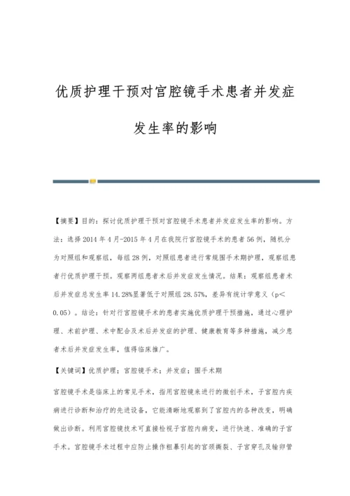 优质护理干预对宫腔镜手术患者并发症发生率的影响.docx