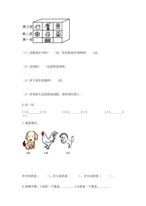人教版一年级上册数学期中测试卷含答案（巩固）.docx