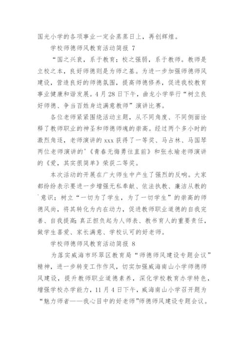 学校师德师风教育活动简报.docx