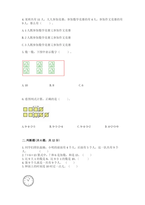 小学数学试卷一年级上册数学期末测试卷（考点精练）.docx