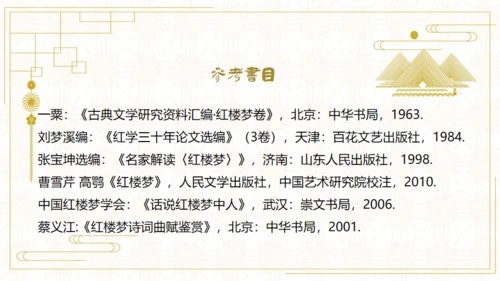 红楼梦欣赏阅读解析通用PPT模板