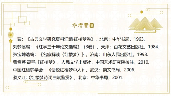 红楼梦欣赏阅读解析通用PPT模板