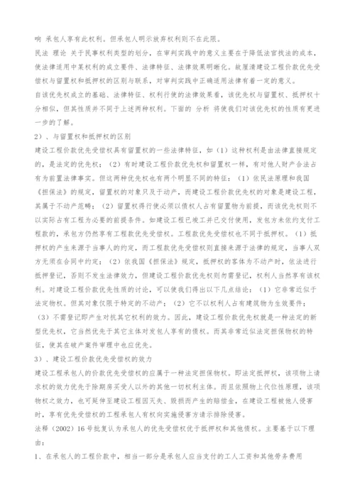 对建设工程价款优先受偿权的理解与适用探讨.docx