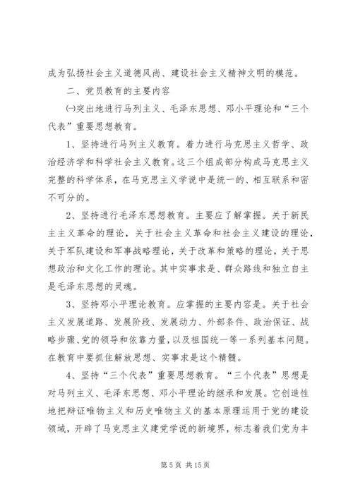 新时期党员教育工作培训讲稿.docx