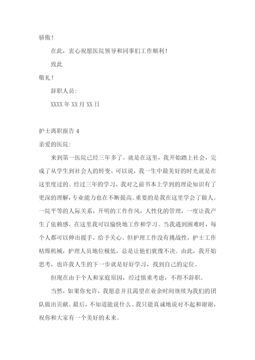 护士离职报告(合集15篇).docx