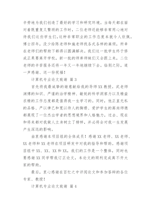 计算机专业论文致谢.docx