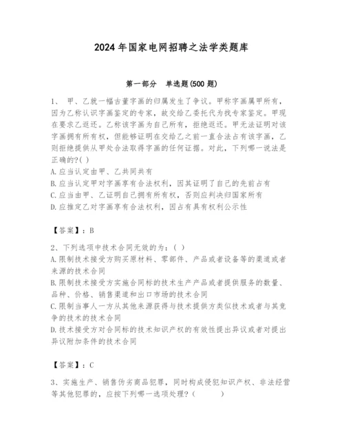 2024年国家电网招聘之法学类题库附答案（模拟题）.docx