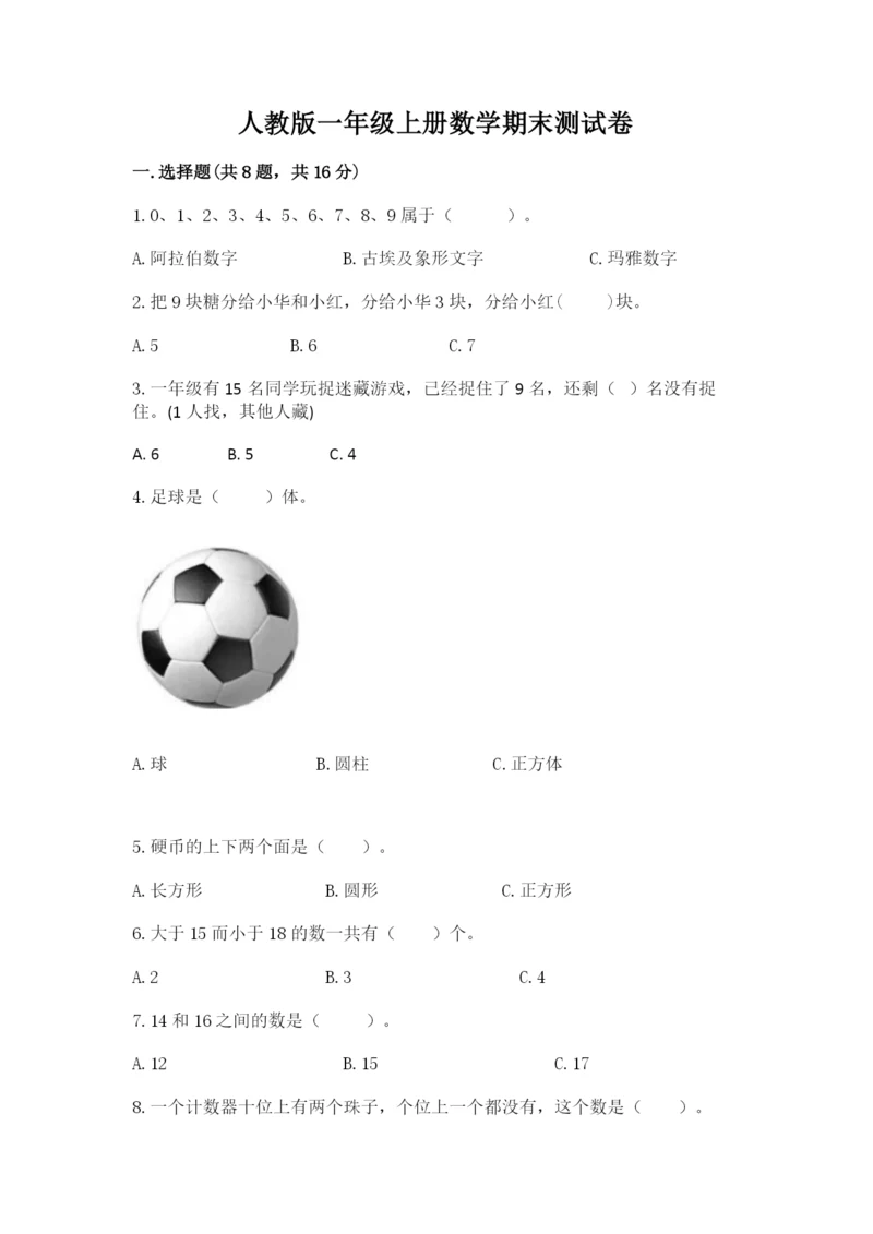 人教版一年级上册数学期末测试卷及答案【必刷】.docx