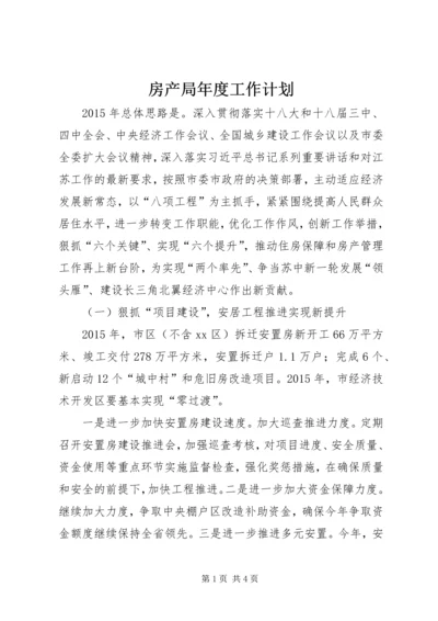 房产局年度工作计划 (2).docx