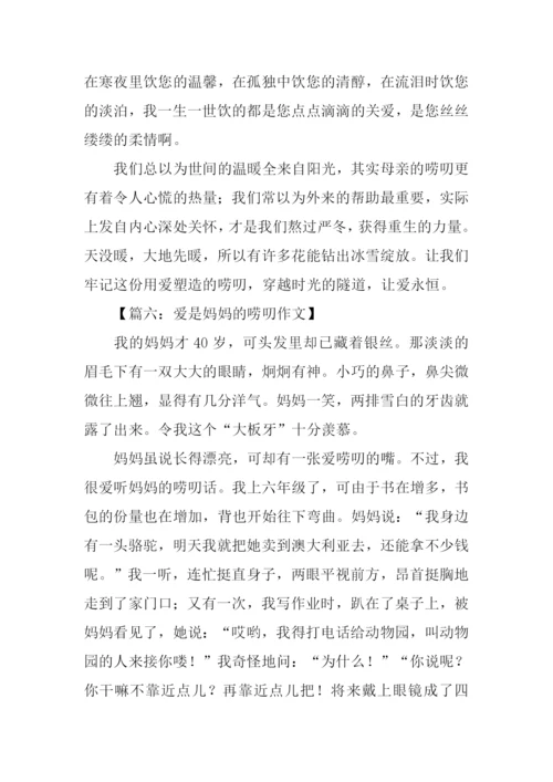爱是妈妈的唠叨作文.docx