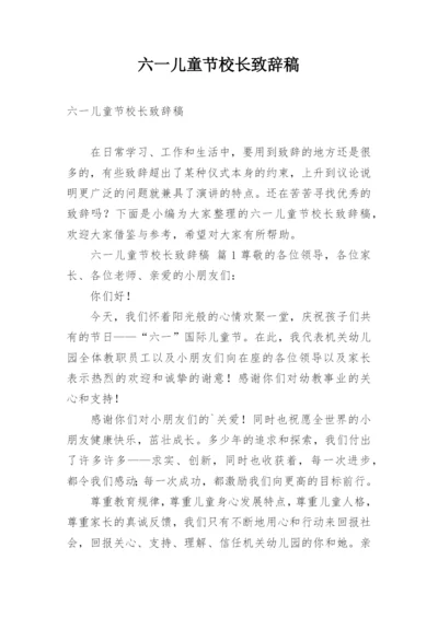 六一儿童节校长致辞稿.docx