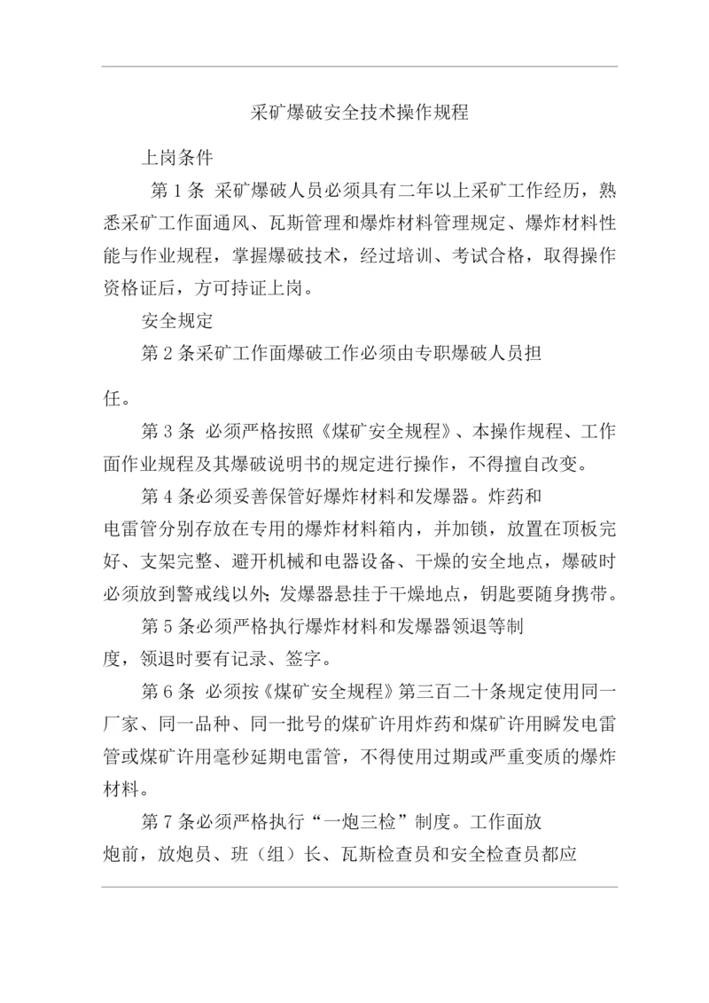 矿山企业公司采矿爆破安全技术操作规程.docx