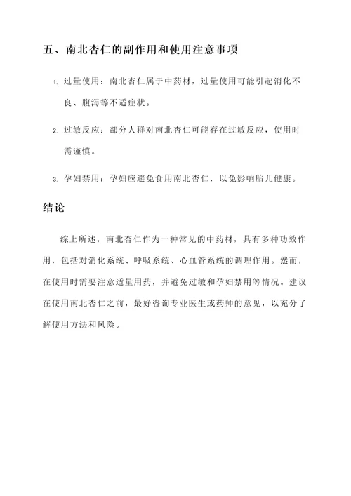 南北杏仁的功效作用