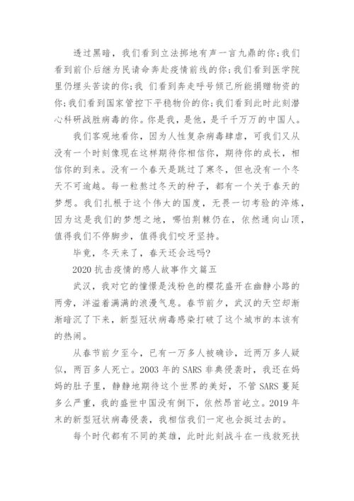 2020抗击疫情的感人故事作文精选5篇.docx