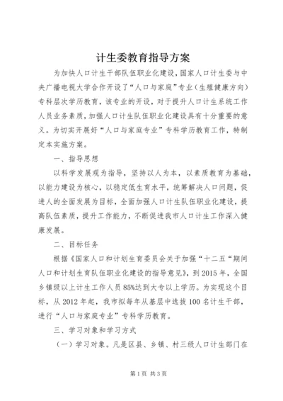 计生委教育指导方案.docx