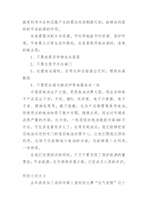 科技小论文【编辑最新精选】.docx