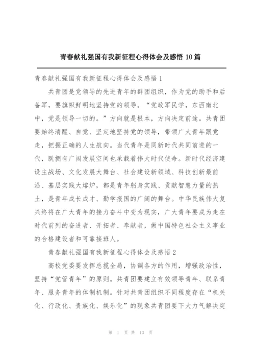 青春献礼强国有我新征程心得体会及感悟10篇.docx