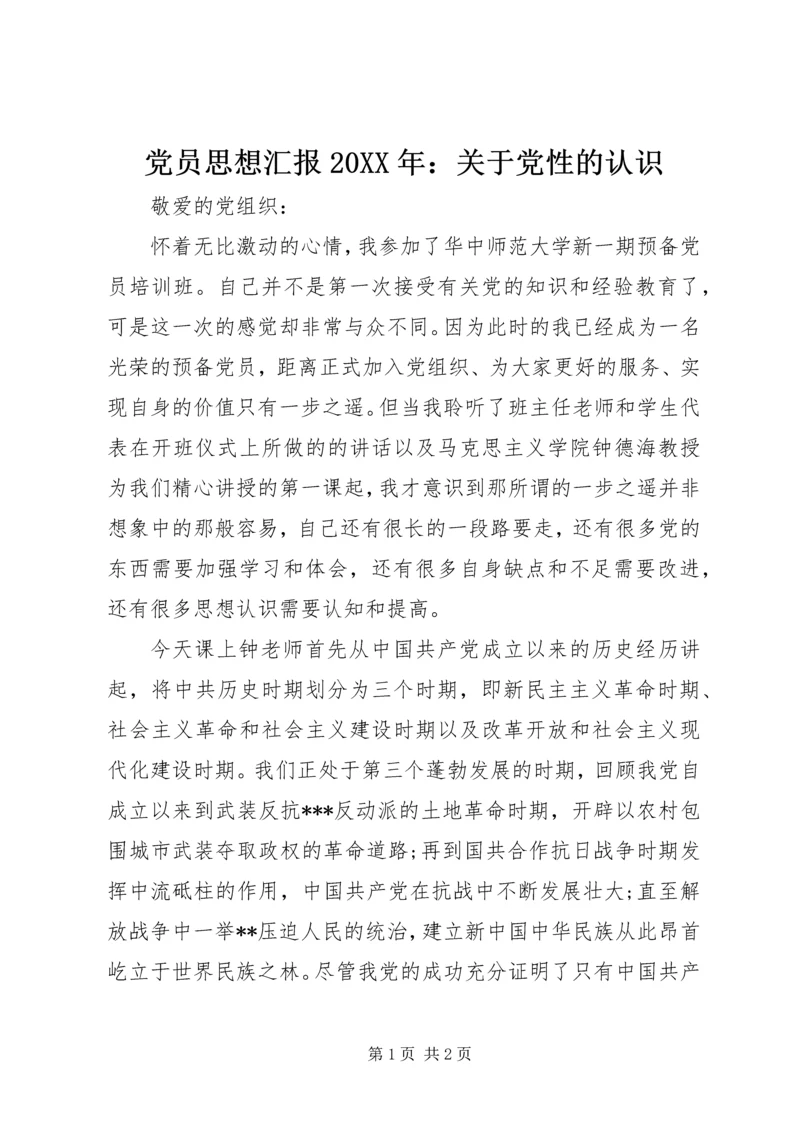 党员思想汇报某年:关于党性的认识.docx
