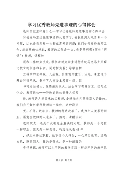 学习优秀教师先进事迹的心得体会 (5).docx