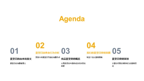 夏至营销攻略