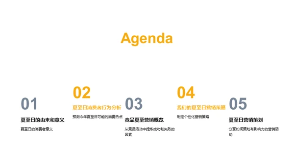 夏至营销攻略