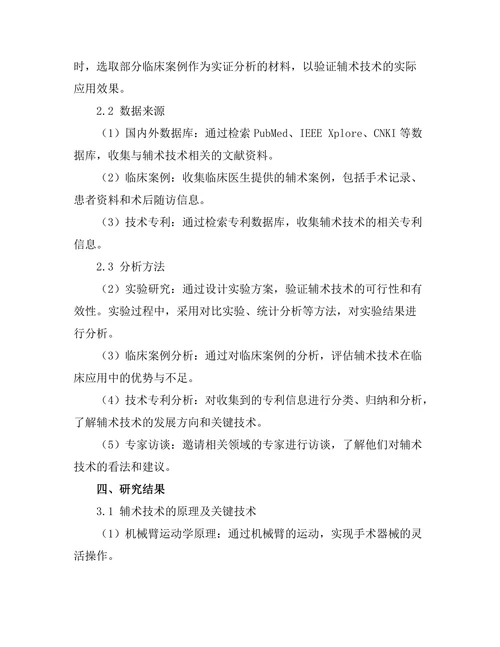 机器人辅助下的手术技术研究