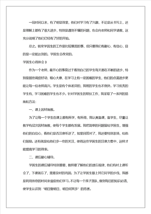 学困生心得体会1