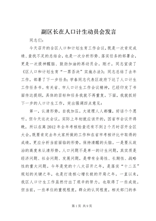 副区长在人口计生动员会发言.docx