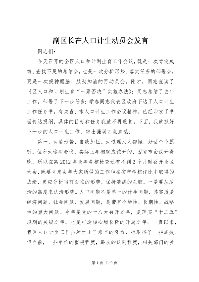 副区长在人口计生动员会发言.docx