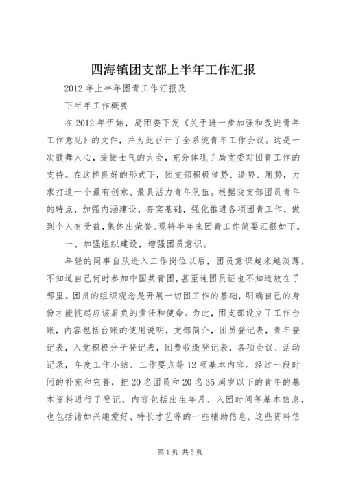 四海镇团支部上半年工作汇报 (3).docx