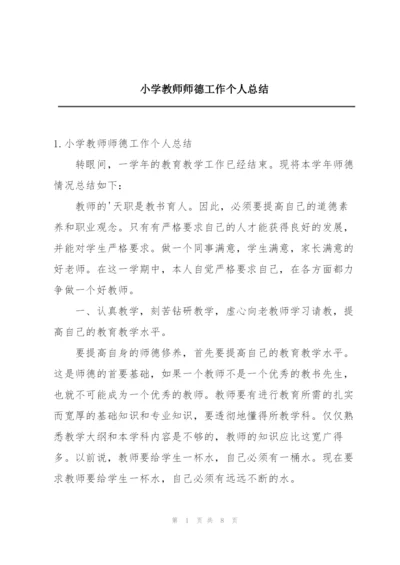 小学教师师德工作个人总结.docx