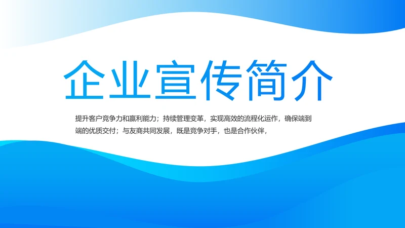 蓝色大气企业公司宣传简介动态PPT模板