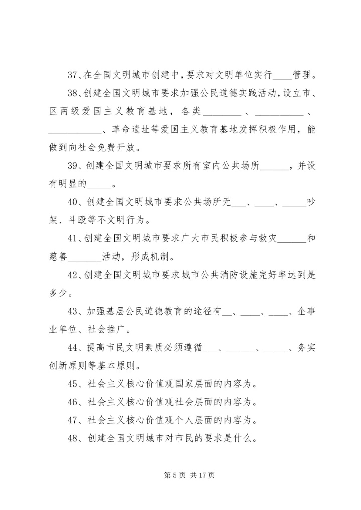 创建全国文明城市基本知识题.docx