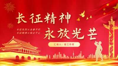 长征精神永放光芒通用PPT课件