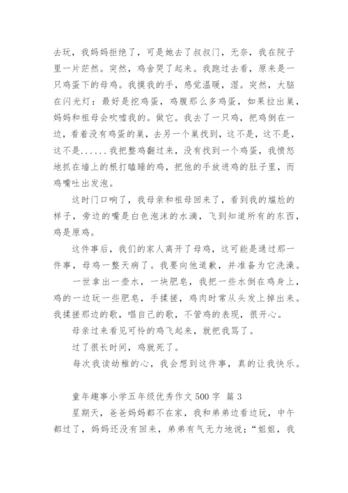 童年趣事小学五年级优秀作文500字.docx