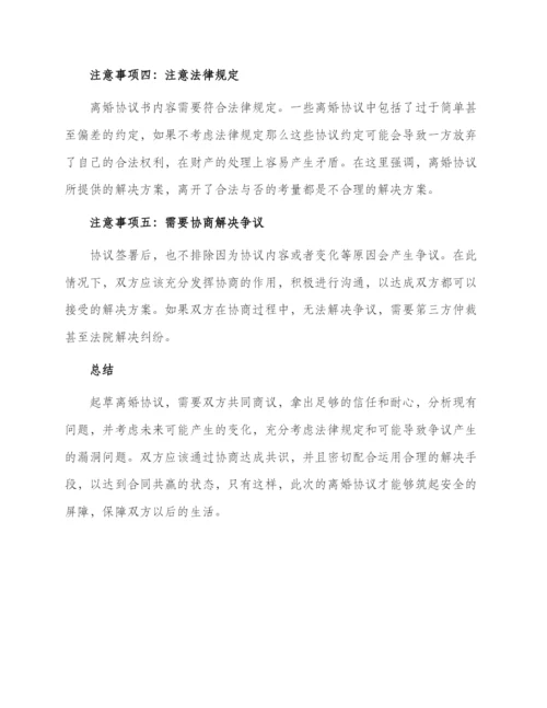 离婚协议书五大注意事项.docx