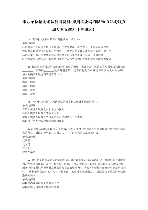 事业单位招聘考试复习资料栾川事业编招聘2019年考试真题及答案解析整理版