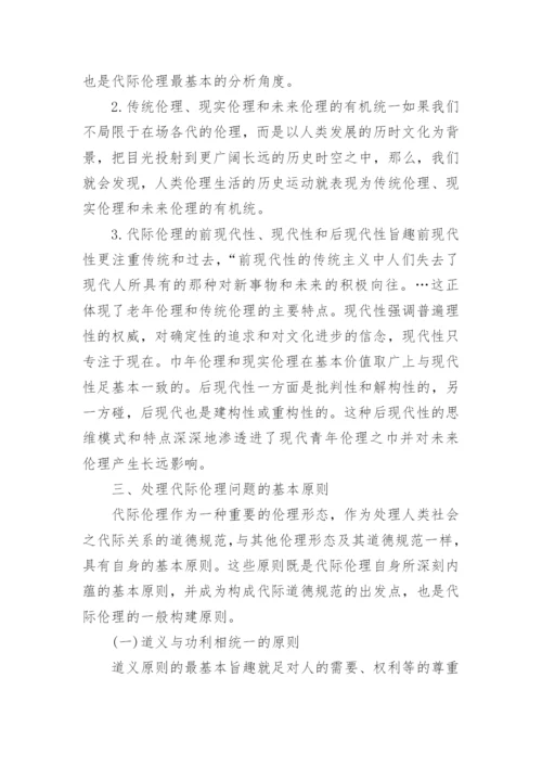 代际伦理一个现代性的问题研究论文.docx