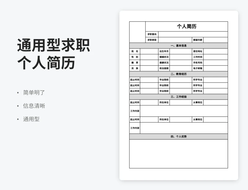 简约表格求职个人简历