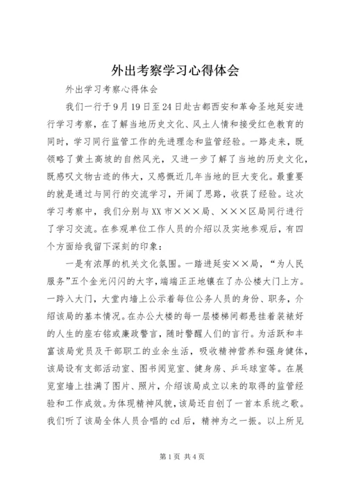 外出考察学习心得体会_1 (4).docx