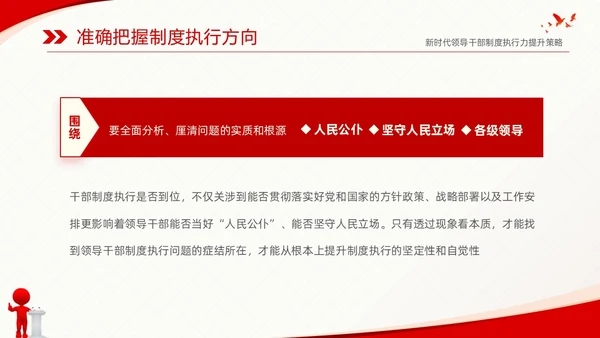 红色简约党建党课新时代领导干部制度执行力提升策略课件PPT